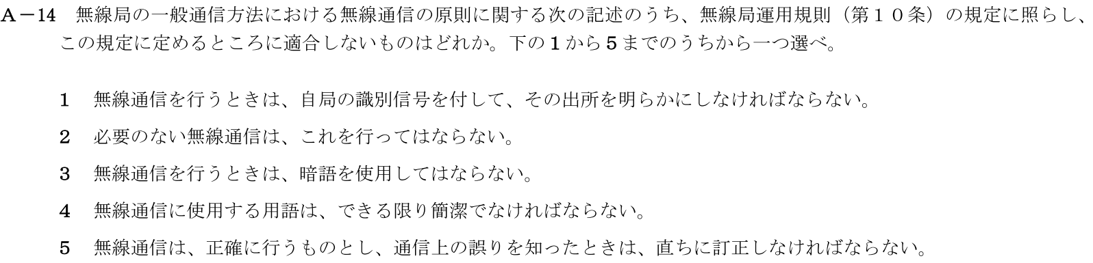 一陸技法規令和3年01月期第2回A14